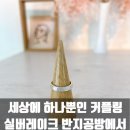 실버세상 | 세상에 하나뿐인 커플링, 실버레이크 반지공방에서 즐기는 일산 반지만들기