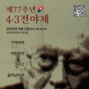 제77주년 4.3전야제 이미지