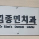 김종민치과의원 이미지