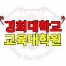 경희대학교 대학원 | 경희대학교 교육대학원 상담심리전공 비전공자 입학 후기