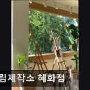 2788 | [혜화 카페] 그림제작소 혜화점 그림제작소 혜화점, 특별한 힐링 공간