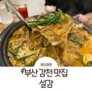 감천식당 | 부산 감천 맛집: &#34;설감&#34; 감자탕 맛집 후기