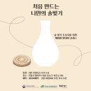 전통주 내 손으로 빚기 이미지