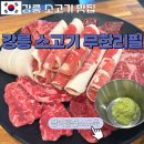 씨유강릉교동황제점 | [강릉 가성비 소고기] 장어훔친소도둑 :: 강릉 몸보신 조합 장어+소고기