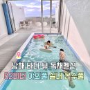 구름바다 독채 풀 빌라 | 남해 바다 펜션 추천 가족 독채 온수 수영장 풀빌라 나인뷰 후기