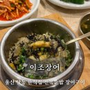 그린장 | 울산 달동한식집 이조장어 전복솥밥 후기