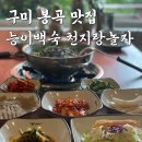 한국지엠 김천 바로서비스 | 구미 봉곡 가족 외식 추천, 능이 백숙 천지랑 놀자 구미 김천점
