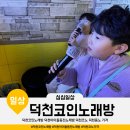 궁디노래연습장 | 덕천코인노래방 덕천아이돌동전노래방 덕천코노 덕천동노 가격