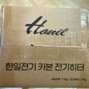 한일광고 | [가정용 온열기 추천] '한일 카본 온열기' / 온풍기...전기히터 가정용 온열기 / 내돈내산 후기 / 광고X