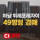 지에스(GS)25 북위례하남점 | 하남 위례포레자이 49평형 경매
