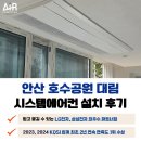 안산 호수공원 대림 아파트 시스템에어컨 단배관 설치