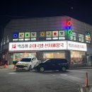 박점례순대국밥 이미지