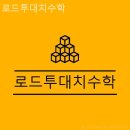 로드투대치수학학원 - 성북구 삼양로 88 | [성북구 길음동 수학학원] 로드투대치수학 위치