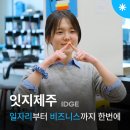 [더큰창업후기]제주의 다양한 소식을 전하는 로컬 신문, 잇지제주 고시연 대표 인터뷰