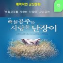 백설공주를 사랑한 난장이 네이버블로그