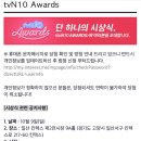tvN10 어워즈 방청 신청하세요^^* 이미지