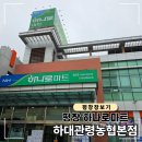 평창농협 | 평창 장보기, 하나로마트 대관령농협 본점 이용 후기