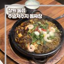 동읍309 | 창원 동읍 주남저수지 돌짜장 양념게장 맛집 내돈내산 후기