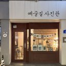 예술길사진관 이미지