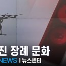 납골당 대신 자연에 뿌리고, 혈액 블록 남긴다…달라진 장례 문화 [MBN 뉴스센터] 이미지
