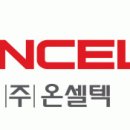 온셀텍 - 11064 | 온셀텍
