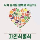 ＜자연식물식 건강보감 - 누가 음식을 함부로 먹는가?＞ 전자책 표지 리뉴얼~ ^^ 이미지