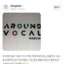 잠실보컬학원, 어라운드보컬에서 노래 배워본 찐 후기