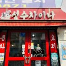 성수차이나 이미지