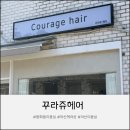 우민늘사랑아파트경로당 | 아산미용실 | 꾸라쥬헤어 아르디클리닉, 머릿결 회복 후기