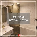 더존씽크 | 춘천거두리호반베르디움 욕실리모델링 시공후기 from 삼성홈센터