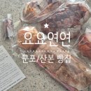 요요연연 | 군포/산본] 산본역근처빵집 요요연연 배달주문 후기 *강추천