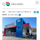 도봉수소충전소