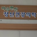 마음편한정신건강의학과의원 이미지