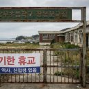 삼목초교 장봉분교 이미지