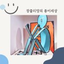 장줄리앙의 종이세상 전시 정보 12월 초대 이벤트