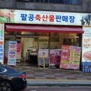 팔공축산 이미지