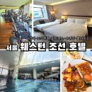 명동건강사우나 | [을지로·시청·명동] 웨스턴 조선 서울 이그제큐티브 5성급 호텔 호캉스 - 아리아·조식·피트니스...