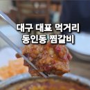 동원찜갈비 이미지