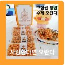 연서로21길 | 어르신 간식 선물 오란다 수제 강정 추석명절선물