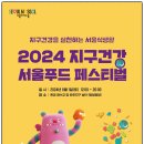 손목닥터9988하는 날 X 2024 지구건강 서울 푸드 페스티벌 이벤트 특별포인트 1,000P 지급 이미지