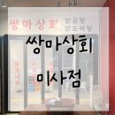 그랑파사쥬1058 | 쌍마상회 애견동반이 가능한 국물닭발 똥집볶음 닭곰탕 맛집