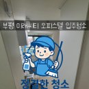 부흥로 | 부흥로316번길 33 미래씨티 오피스텔 🏢 숨은 오염까지 잡은 입주청소 후기