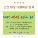 부평구 청소년수련관(체육관로76) | 2024년 인천 부평 어린이날 행사 정보 &#34;부평에서 놀래!&#34;