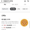 [반올림 피자샵 신메뉴] 레드올림 고구마 후기
