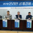 광주형 온라인 공개강좌(MOOC) 도입, 현실적 대안은? 이미지