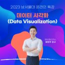 남서울대학교산학협력단 | 데이터 시각화 온라인 특강 후기 - 남서울대학교 (직원 직무교육)