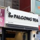 팔공티강화점