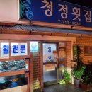 청정횟집 - 남해군 노량로183번길 18 | 청정횟집