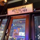 역전할머니맥주 보라점 이미지