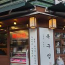 곡반정아이파크 | 곡반정동고기집 목구멍 수원 곡반정점